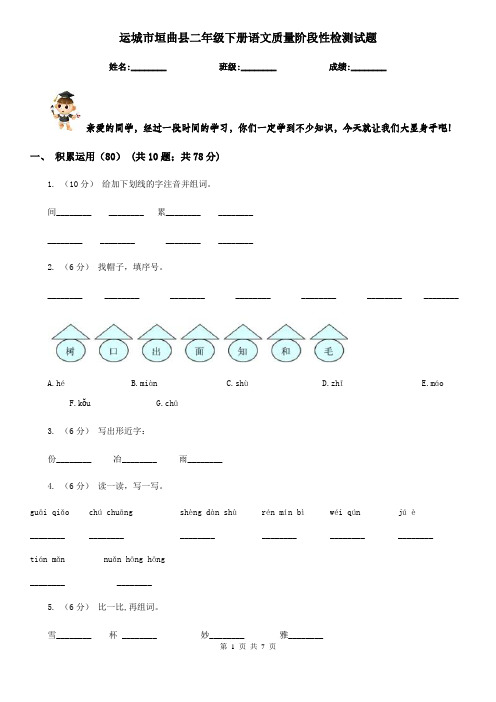 运城市垣曲县二年级下册语文质量阶段性检测试题