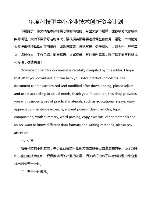 年度科技型中小企业技术创新资金计划