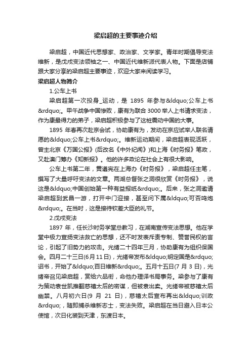 梁启超的主要事迹介绍