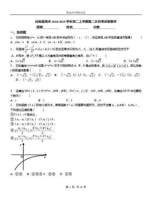 比如县高中2018-2019学年高二上学期第二次月考试卷数学