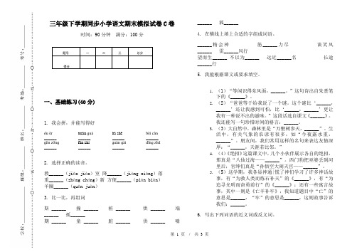 三年级下学期同步小学语文期末模拟试卷C卷