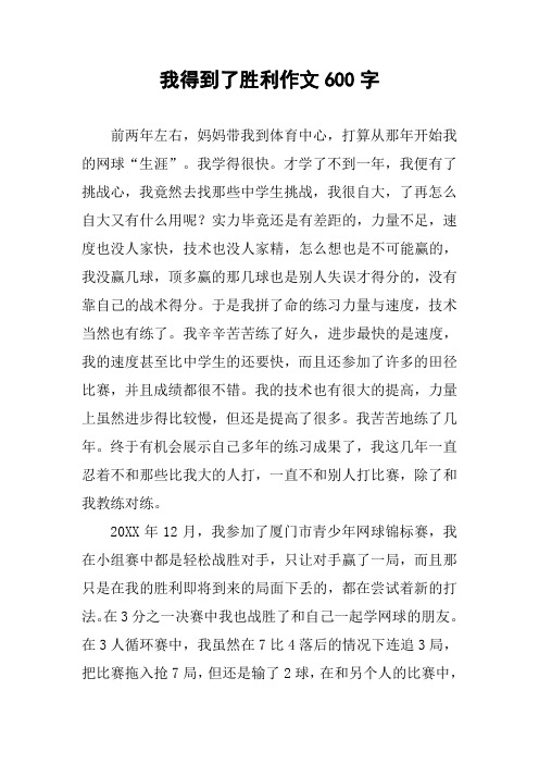 我得到了胜利作文600字