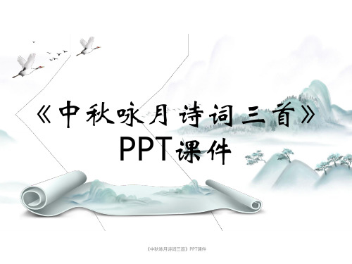 《中秋咏月诗词三首》PPT课件