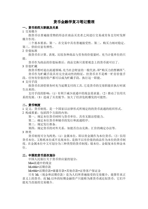 货币金融学复习笔记整理