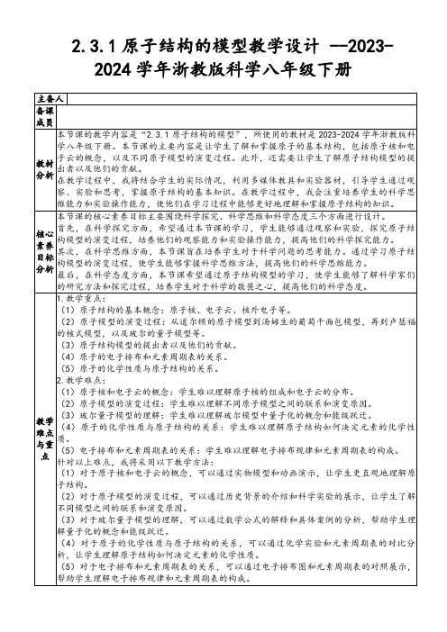 2.3.1原子结构的模型教学设计--2023-2024学年浙教版科学八年级下册