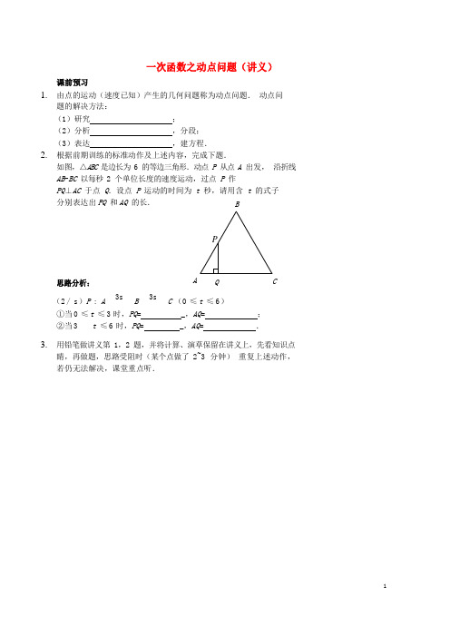 七年级数学上册一次函数之动点问题讲义(新版)鲁教版