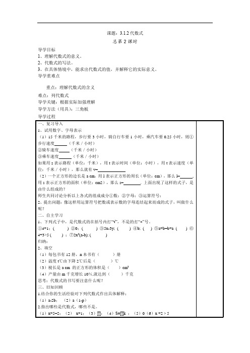 华东师大版七年级上册数学学案：3.1.2代数式