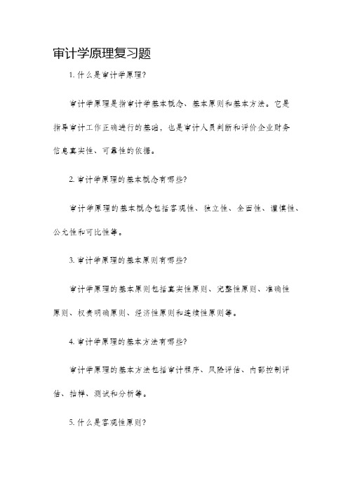 审计学原理复习题