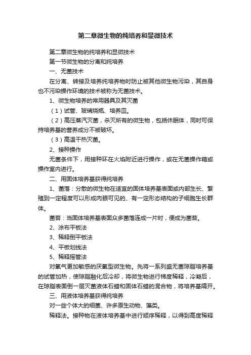 第二章微生物的纯培养和显微技术