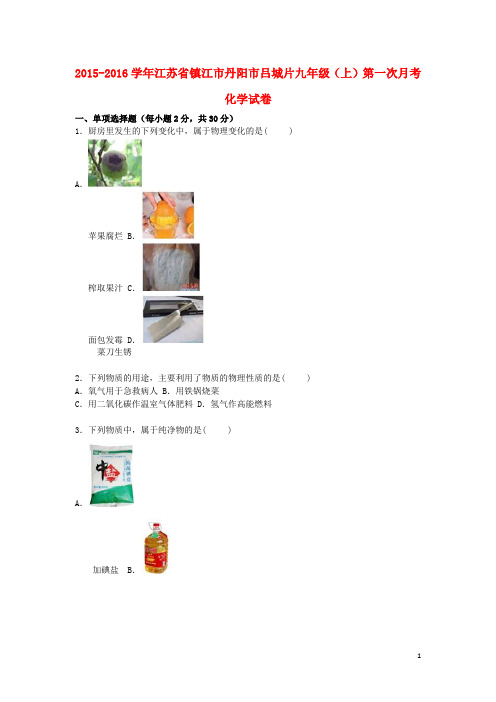 江苏省镇江市丹阳市吕城片九年级化学上学期第一次月考