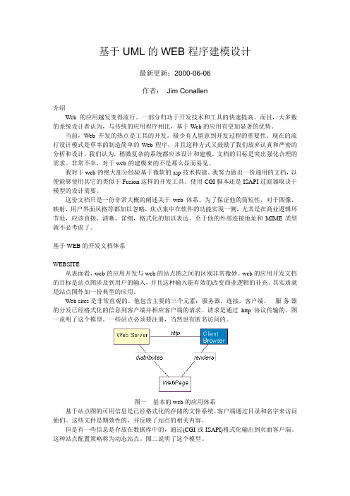 基于UML的WEB程序建模设计