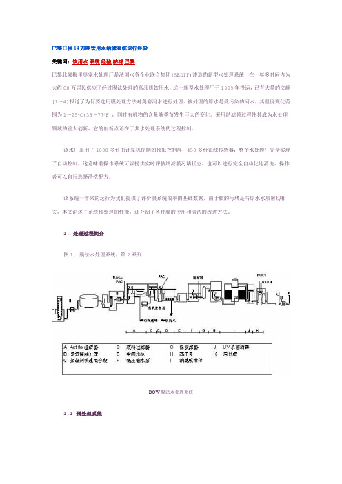 巴黎日供14万吨饮用水纳滤系统运行经验