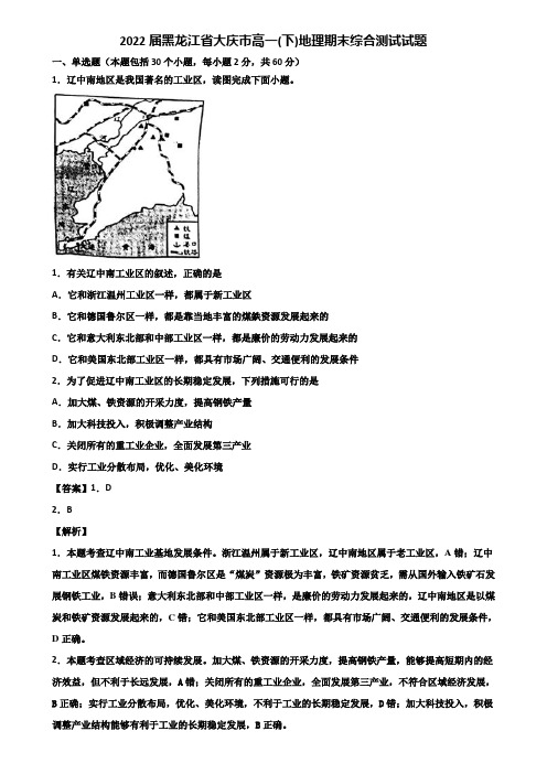 2022届黑龙江省大庆市高一(下)地理期末综合测试试题含解析