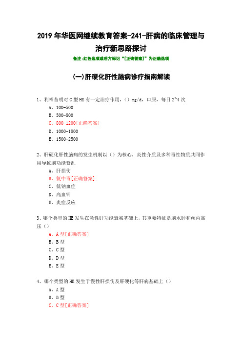 肝病的临床管理与治疗新思路探讨-241-2019年华医网继续教育答案