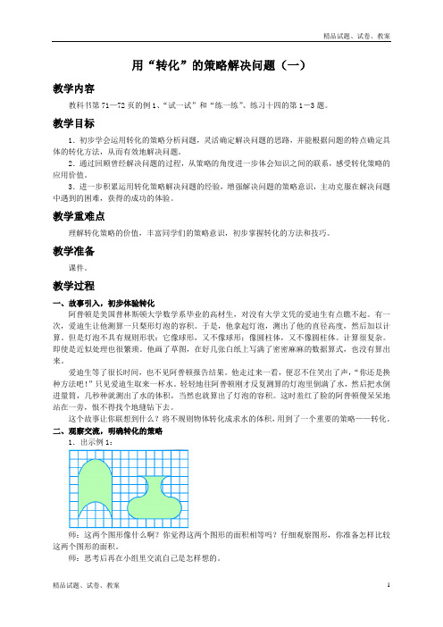 苏教版小学数学六下 用“转化”的策略解决问题(一)