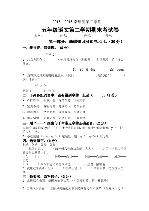 2015-2016学年度第二学期人教版五年级下册语文、数学、英语期末试卷