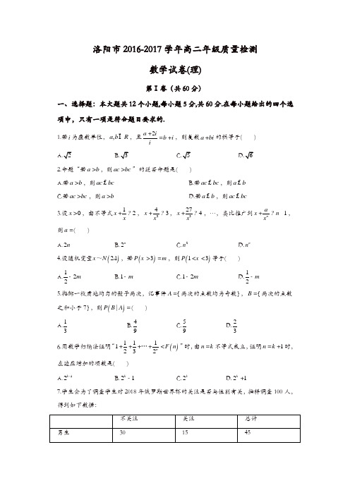 河南省洛阳市2016-2017学年高二下学期期末考试理数试题-含答案