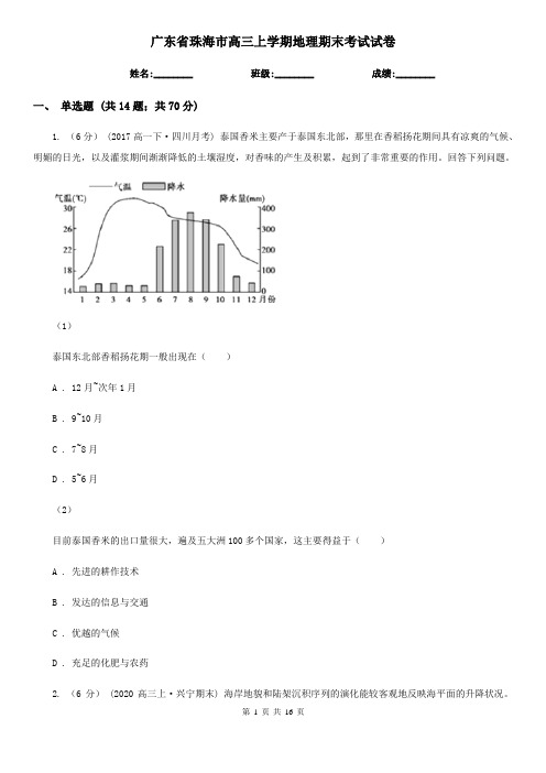 广东省珠海市高三上学期地理期末考试试卷