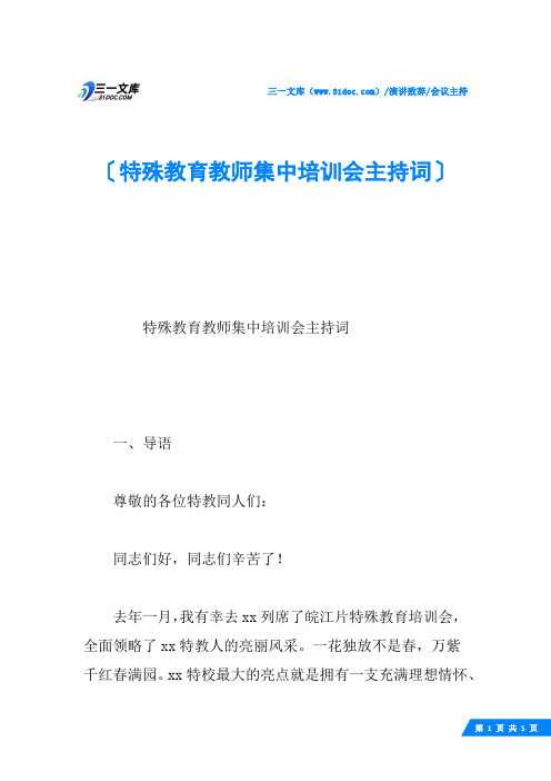 特殊教育教师集中培训会主持词