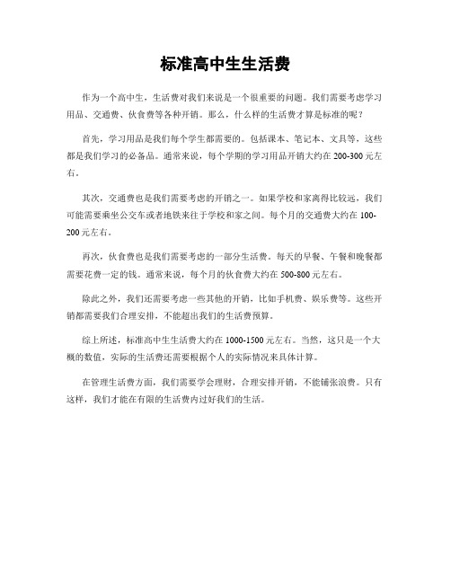 标准高中生生活费