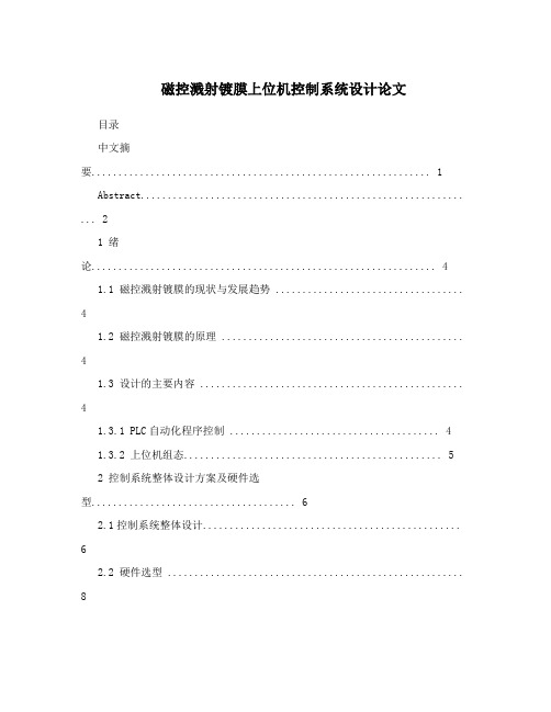 磁控溅射镀膜上位机控制系统设计论文