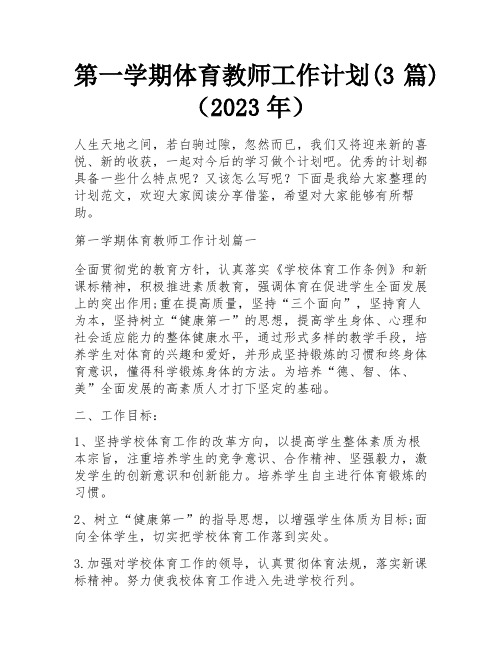 第一学期体育教师工作计划(3篇)(2023年)