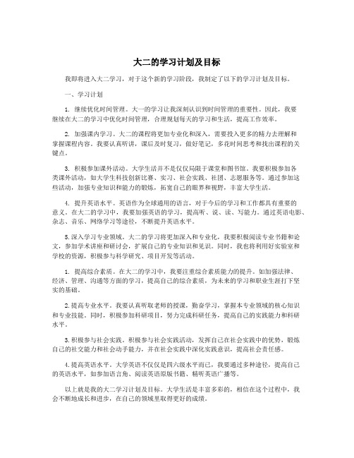 大二的学习计划及目标