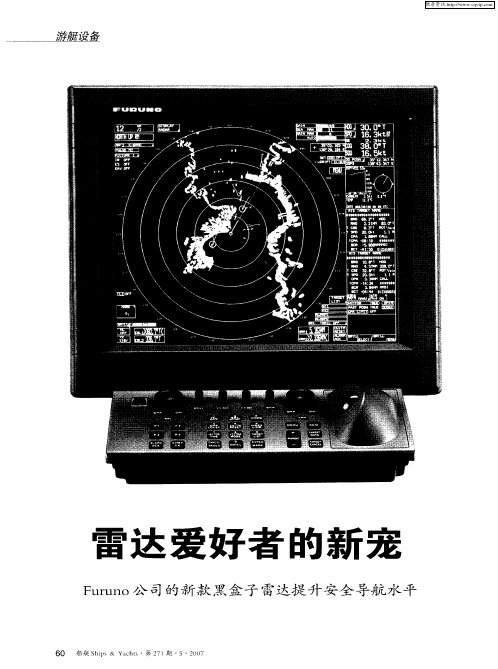 雷达爱好者的新宠——Furuno公司的新款黑盒子雷达提升安全导航水平