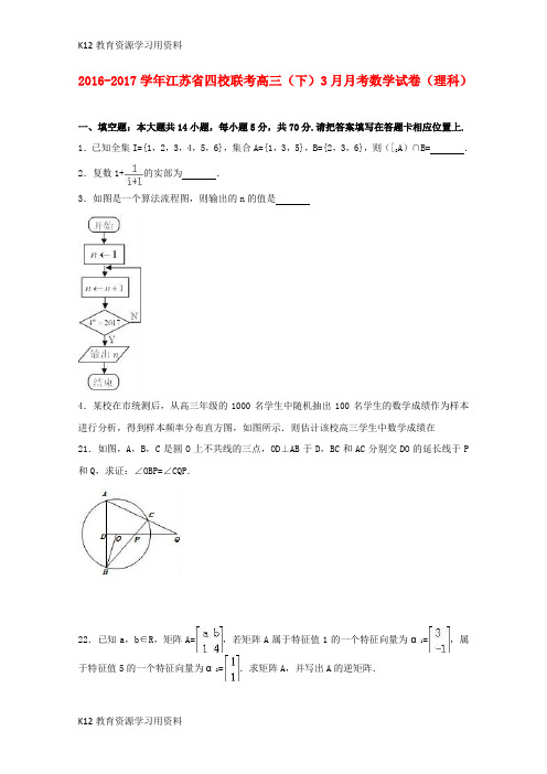 【配套K12】江苏省四校2017届高三数学下学期3月联考试卷 理(含解析)