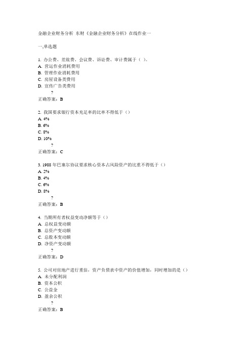 东财《金融企业财务分析》在线作业一答案