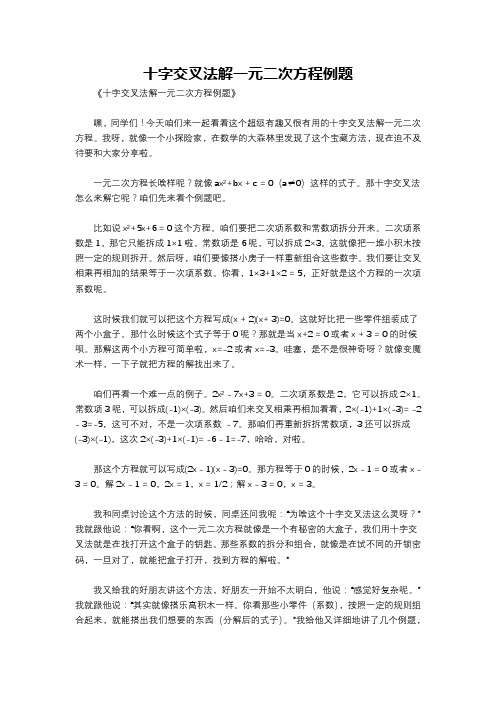 十字交叉法解一元二次方程例题