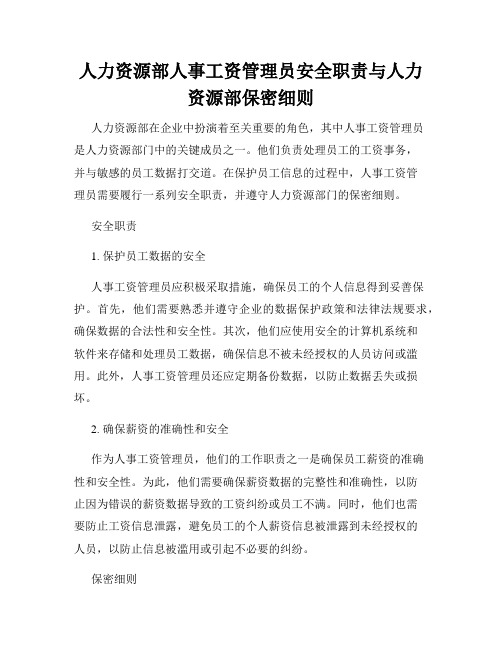 人力资源部人事工资管理员安全职责与人力资源部保密细则