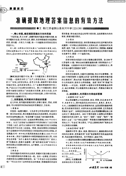 准确提取地理答案信息的有效方法