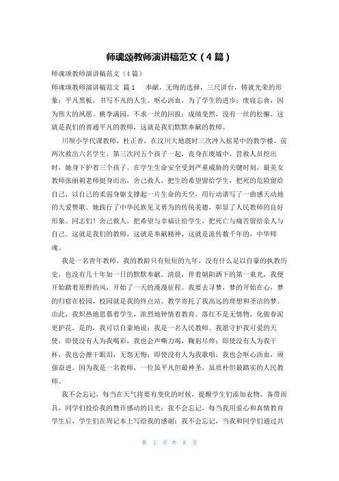 师魂颂教师演讲稿范文(4篇)