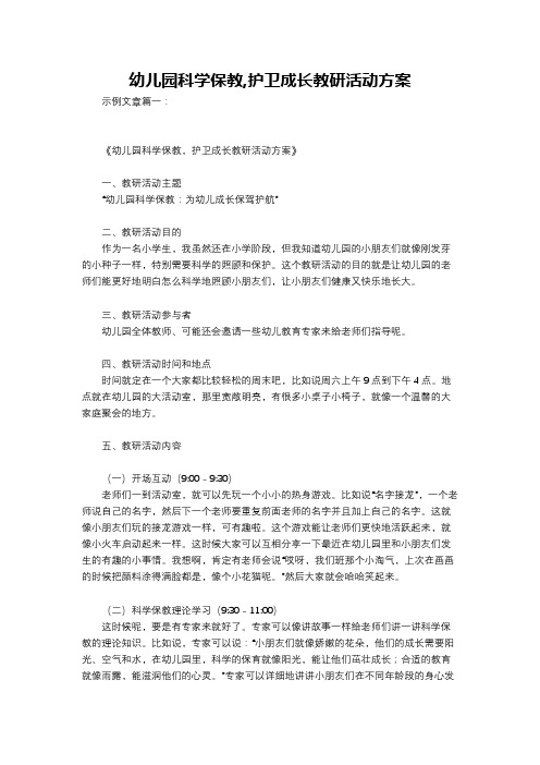 幼儿园科学保教,护卫成长教研活动方案