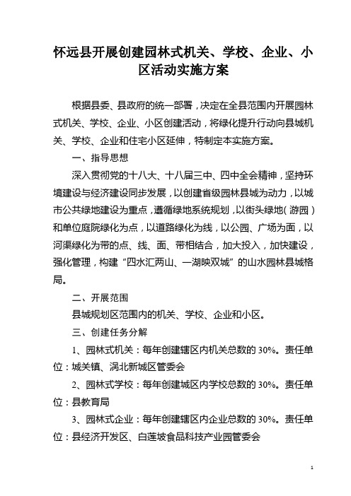 创建园林单位小区机关学校实施方案(1)