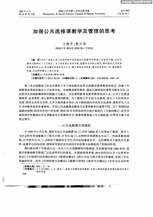 加强公共选修课教学及管理的思考