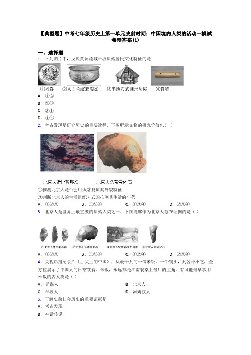 【典型题】中考七年级历史上第一单元史前时期：中国境内人类的活动一模试卷带答案(1)