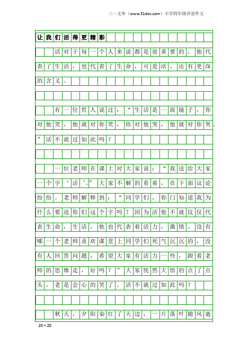 小学四年级评论作文：让我们活得更精彩