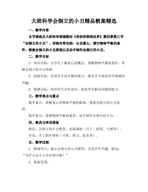 大班科学会倒立的小丑精品教案精选