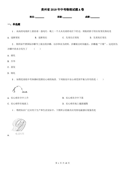 贵州省2019年中考物理试题A卷