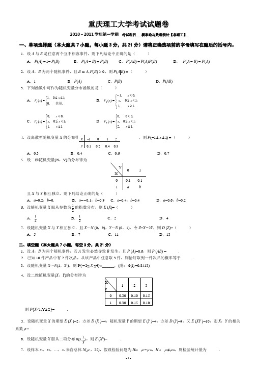 重庆理工大学概率论与数理统计期末试卷B卷【非理工】(2010--2011上学期)