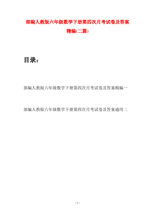 部编人教版六年级数学下册第四次月考试卷及答案精编(二套)