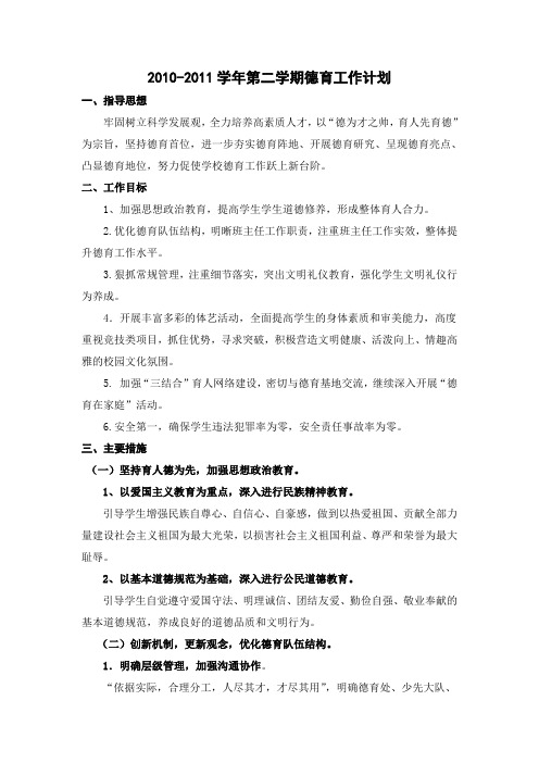 2010-11学年第二学期德育计划