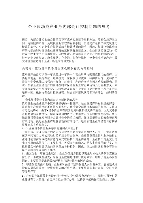 企业流动资产业务内部会计控制问题的思考