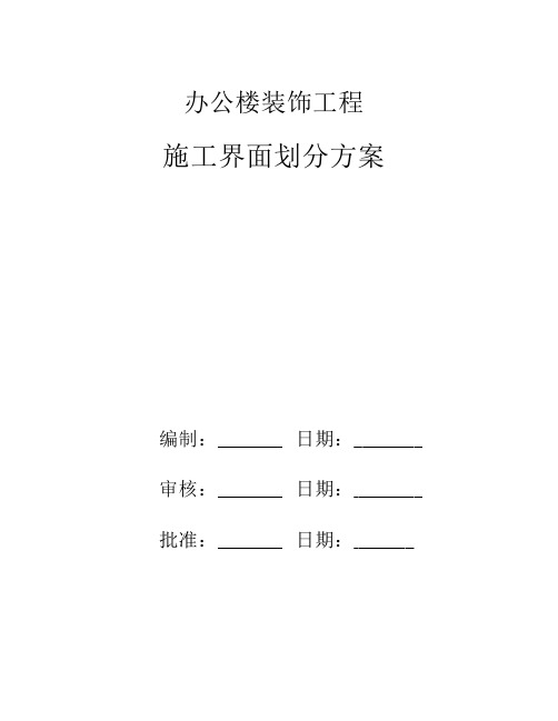 装饰与主体单位界面划分方    案