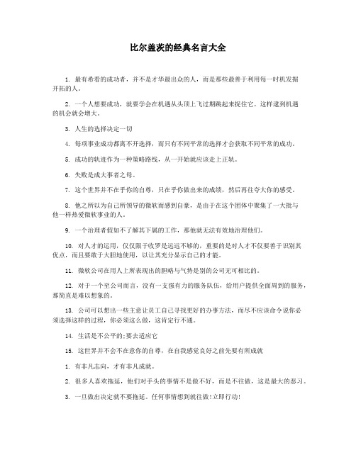 比尔盖茨的经典名言大全