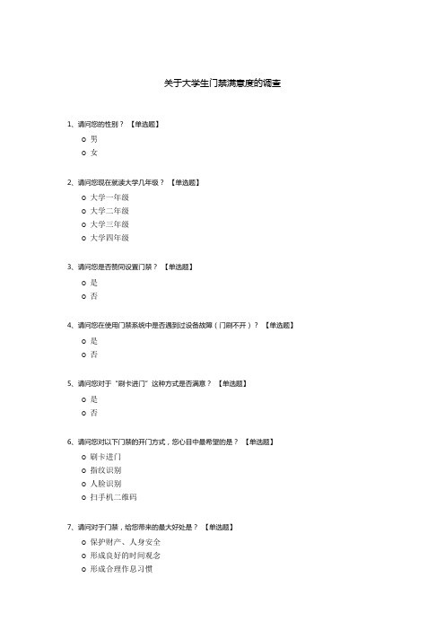 关于大学生门禁满意度的调查