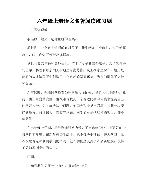 六年级上册语文名著阅读练习题