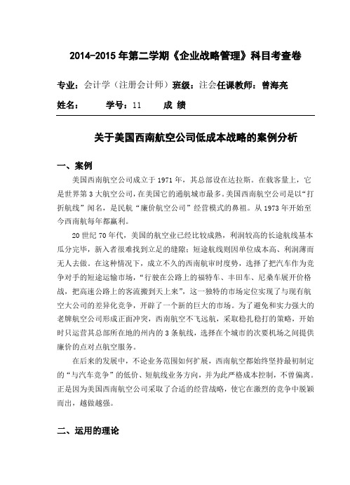 关于美国西南航空公司低成本战略的案例分析_企业战略管理